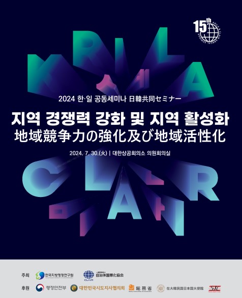 한국지방행정연구원-일본자치체국제화협회, 제15회 한·일 공동세미나 개최