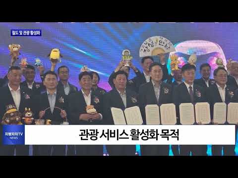 횡성군, 관광 활성화 위한 협약 체결