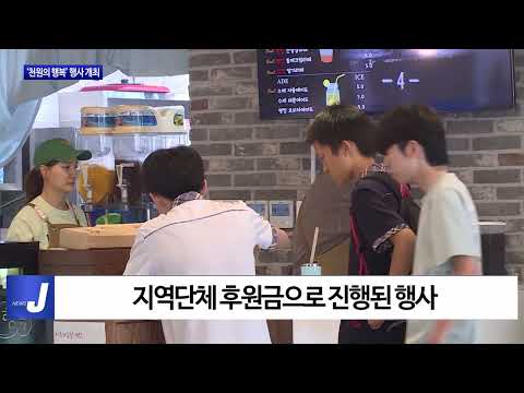 평창군, ‘천원의 행복’ 행사 개최