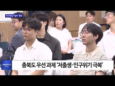 충북도 ‘제13회 인구의 날 기념식’ 개최