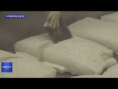 충북도, 유가공업체 대상 집중 점검