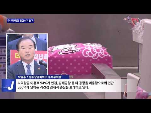 광주 경제계, 군·민간공항 통합이전 촉구