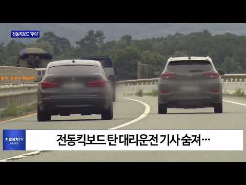 방심했다간 큰 부상…전동킥보드 ‘주의’