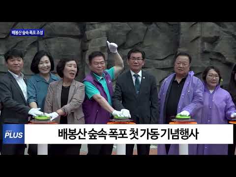 동대문구 배봉산 숲속 폭포 조성