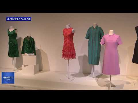 대구섬유박물관 전시회 개최