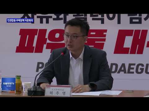 대구시, 민관합동 주택정책 자문회의 개최