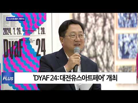 대전 유스아트페어 개막식 개최