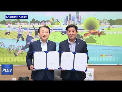 횡성군, 도시재생 혁신지구 지정 협약