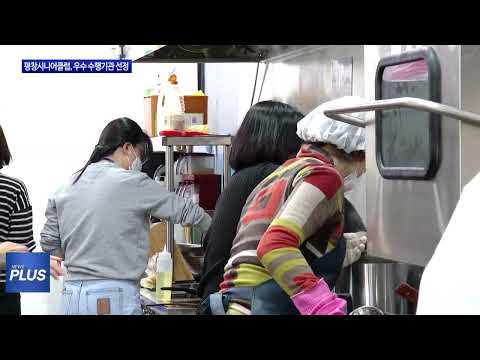 평창시니어클럽, 우수 수행기관 선정