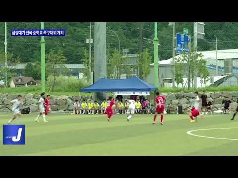 평창군, 금강대기 중학교 축구대회 개최