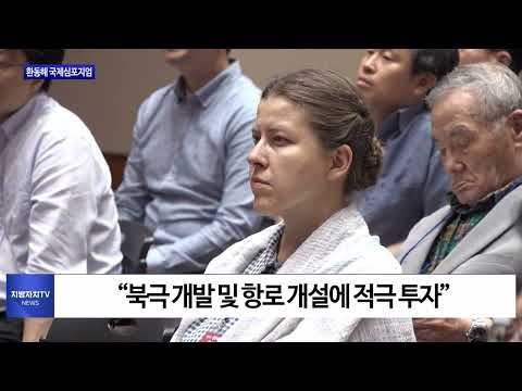 포항시, 제12회 환동해 국제심포지엄