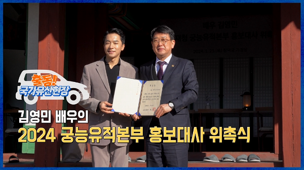 2024 궁능유적본부 홍보대사 위촉식