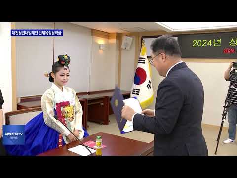 대전청년내일재단, 인재육성장학금 지원