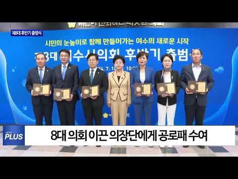 여수시의회, 제8대 후반기 출범식 진행