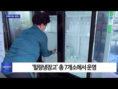 동대문구, 취약 계층 위해 생수 냉장고 운영