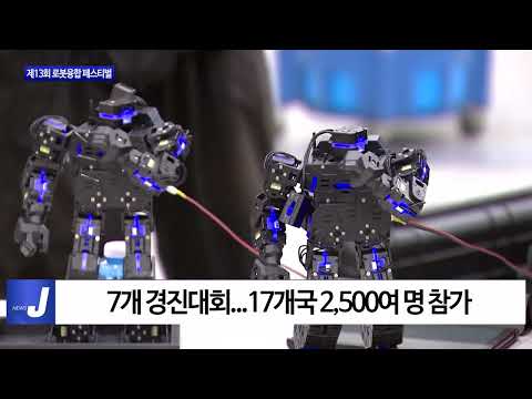 대전시, 제13회 로봇융합 페스티벌 개최