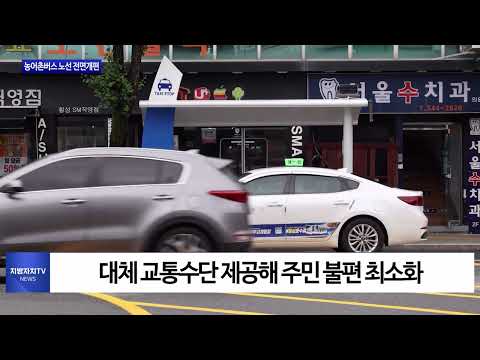 횡성군, 농어촌버스 노선 개편 시행