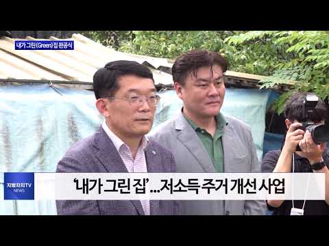 횡성군, 내가 그린(Green)집 완공식 개최