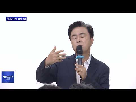 충북도 방문 특강 ‘충청은 하나’ 개최