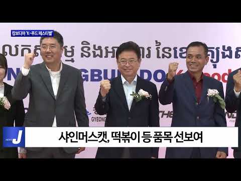 경북도, 캄보디아 ‘K-푸드 페스티벌’ 개최