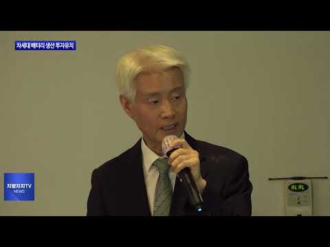 포항시, 차세대 배터리 생산 투자유치 협약 체결