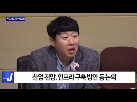 포항시, 푸드테크 생태계 조성 착수보고회 개최