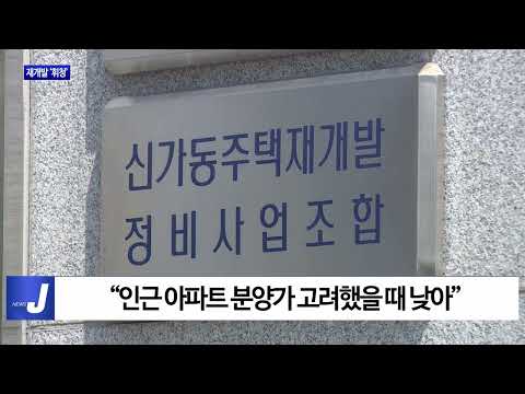 부동산 경기 침체 탓 재개발 ‘휘청’