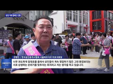 마포구, 상가임대료 공정 거래 캠페인 진행