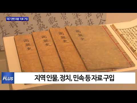 대구시, 대구 관련 유물·자료 공개 구입