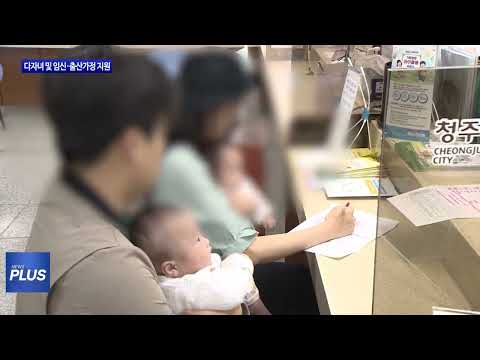 충북도, 다자녀 및 임신·출산가정 지원