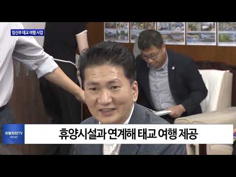 충북도, 임신부 태교 여행 사업 제공