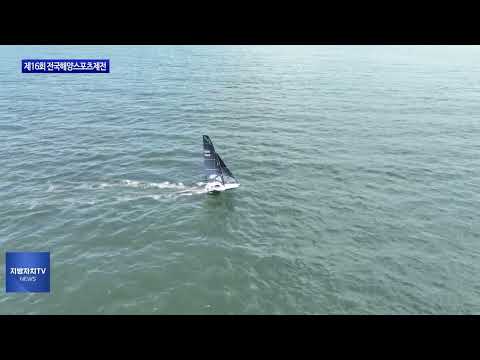 보령시, 제16회 전국해양스포츠제전 개최