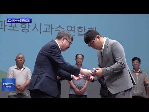 포항시, 2024 과수 농업인 연찬회 열어