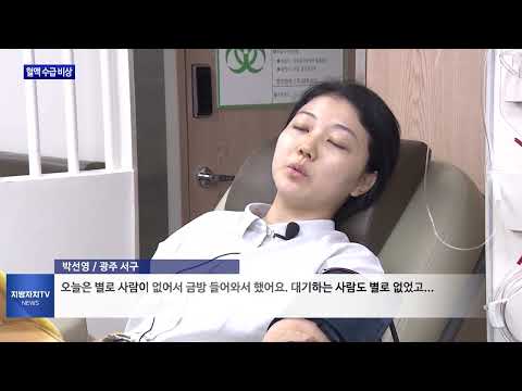 방학·휴가철 혈액 수급 ‘비상’