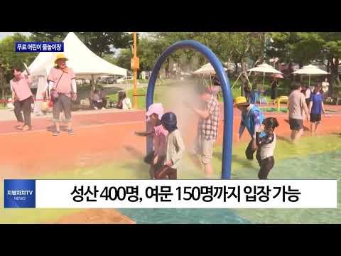 여수시, 무료 어린이 물놀이장 개장