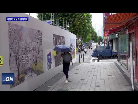 동대문구 가림벽, 도심 속 갤러리로 재탄생