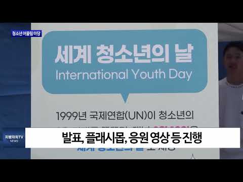 대구시, 청소년 어울림 마당 진행