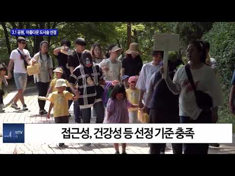 횡성 3.1 공원, 아름다운 도시숲 선정