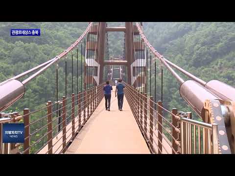 충북도, 관광르네상스 충북 프로젝트 추진