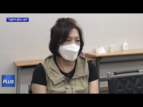 고령층 경제활동 60%…“73살까지 일하고 싶어”