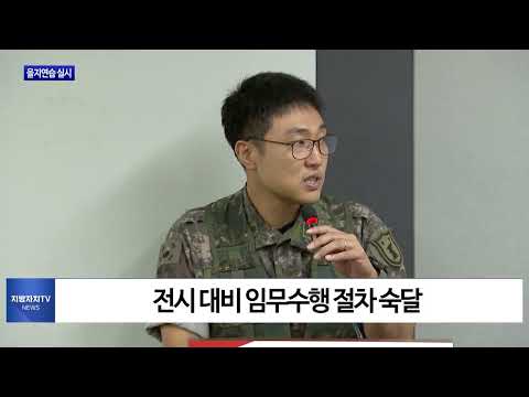 대전시, 을지연습 실시