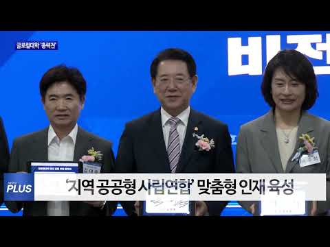 글로컬대학 마지막 관문 지역대학 ‘총력전’