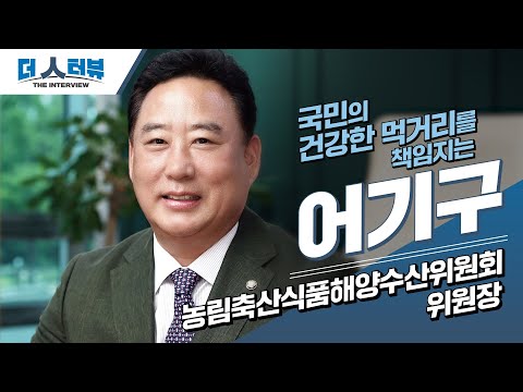 지방자치TV, 어기구 의원과 함께하는 '더 인터뷰' 두 번째 여정