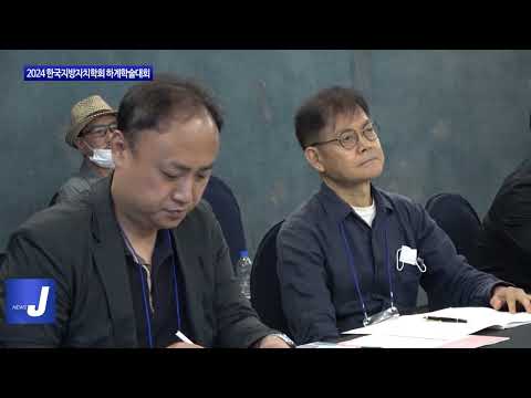 2024 한국지방자치학회 하계학술대회 개최