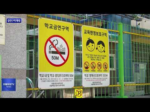 동대문구, 초중고교 주변 금연구역 확대