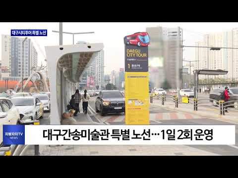 대구시, 대구시티투어 특별 노선 운영