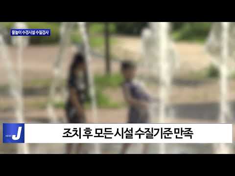 충북도, 물놀이 수경시설 무료 수질검사 실시