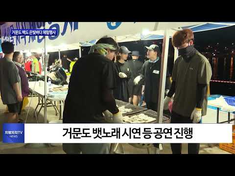 여수시, 거문도 백도 은빛바다 체험행사 개최