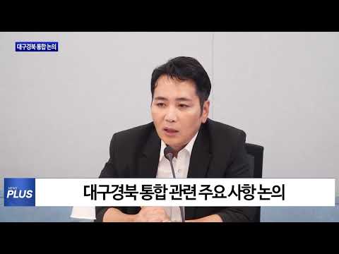 대구경북 통합 관련 회의 개최