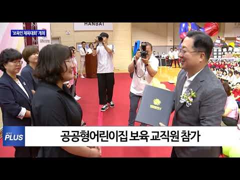 대전시, ‘보육인 체육대회’ 개최